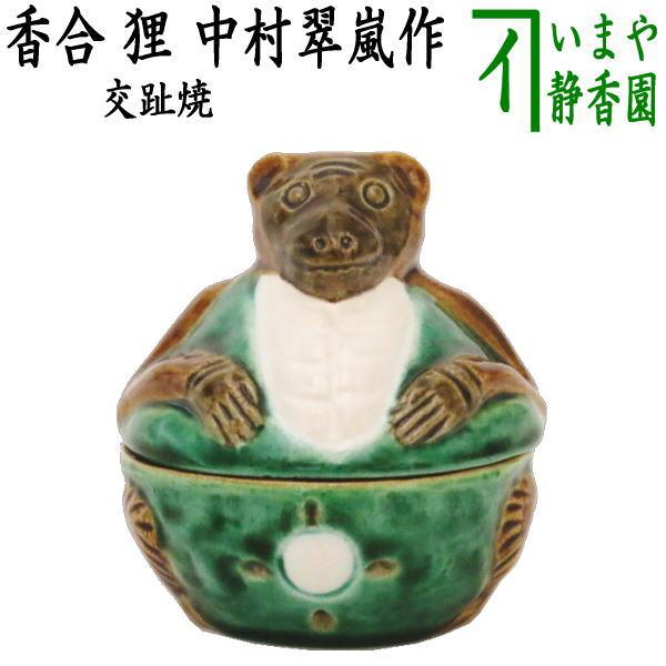 茶道具 香合 夜咄 交趾焼き 狸 中村翠嵐作 交趾焼 交趾 茶道 : 茶道具