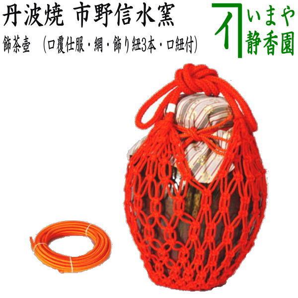飾茶壺 飾壺 丹波焼き 立杭焼き 市野信水窯 口覆仕服 網 飾り紐3本 口