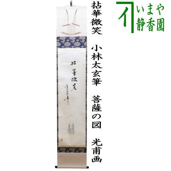 茶道具 掛軸 掛け軸 一行画賛 拈華微笑 ねんげみしょう 小林太玄筆