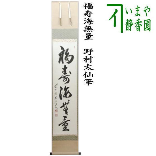 茶道具 掛軸 掛け軸 一行 福寿海無量 野村太仙筆 茶道 : 茶道具いまや