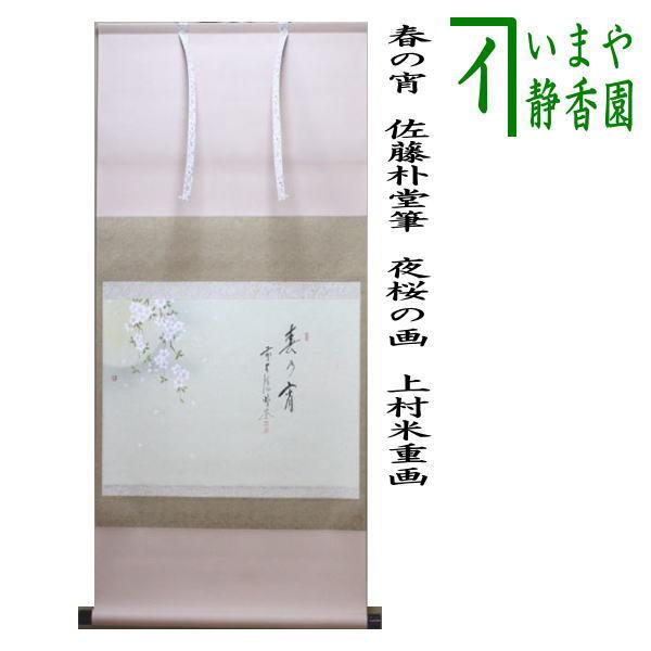 茶道具 掛軸 掛け軸 春 横軸画賛 春の宵 佐藤朴堂筆 夜桜の画 上村米重