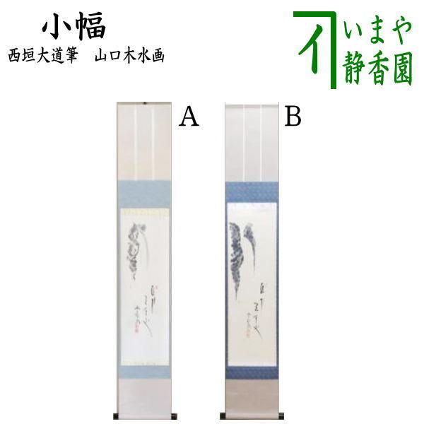 茶道具 掛軸 掛け軸 待合掛け 小幅 一行画賛 直下三千丈 西垣大道筆 瀧