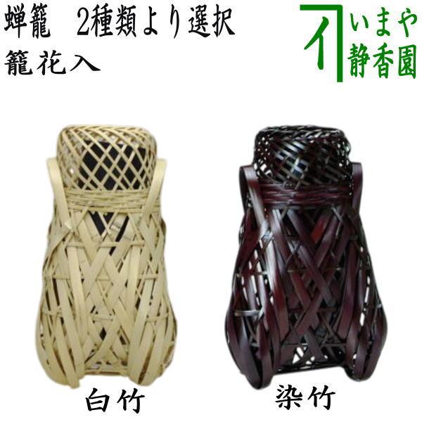 茶道具 籠花入れ 篭花入れ 掛用 蝉籠 白竹又は染竹染め竹 竹籠花入 竹
