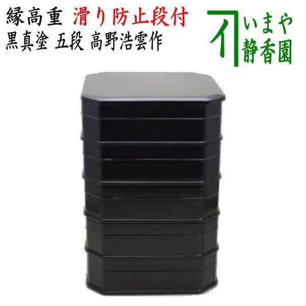 茶道具 菓子器 縁高 縁高重 黒真塗り 五段 段付 高野浩雲作 黒真塗