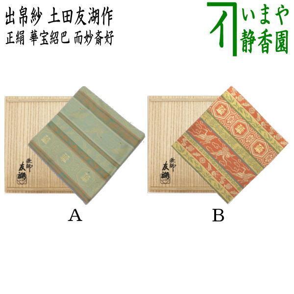 茶道具 出帛紗 唐物帛紗 紹巴織り 正絹 華宝紹巴 而妙斎好 土田友湖作