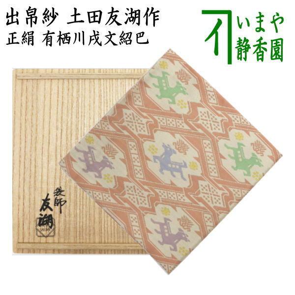 茶道具 出帛紗 干支 戌 干支出帛紗 唐物帛紗 紹巴織り 正絹 有栖川戌文