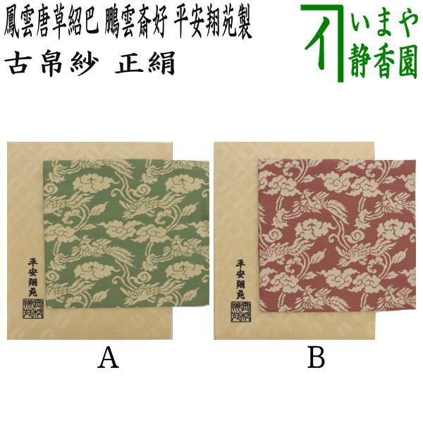 古帛紗 正絹 紹巴織り 鳳雲唐草紹巴 鵬雲斎好写し 平安翔苑製 2種類