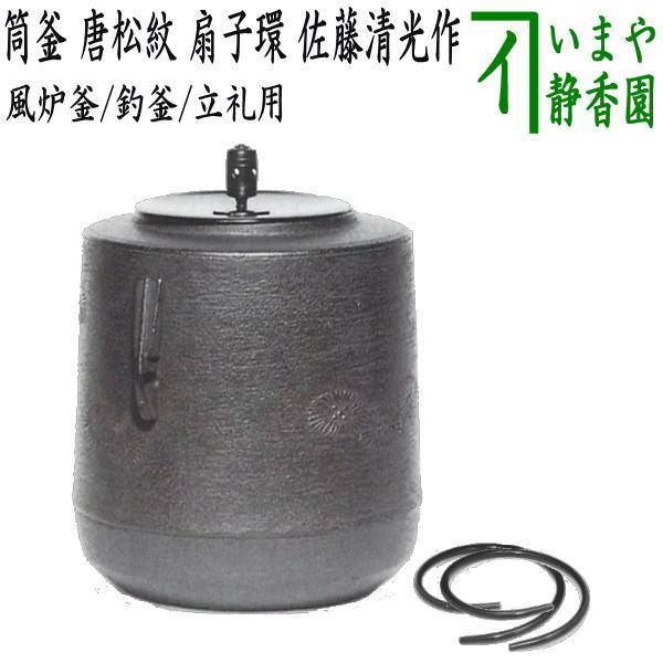 茶道具 風炉釜 風炉用釜 釣釜 釣り釜用 立礼用 筒釜 唐松紋 扇子環 蓋