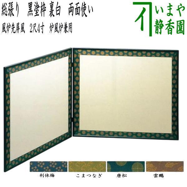 茶道具 風炉先屏風 風炉先 2尺4寸 総張り 黒塗枠 裏白 両面使い 利休梅