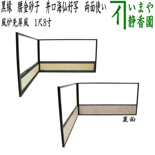 茶道具 風炉先屏風 風炉先 1尺8寸 黒縁 腰金砂子 井口海仙好写し 両面