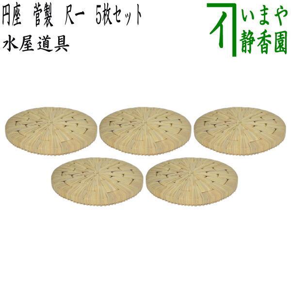 茶道具 水屋道具 待合用具 円座 尺一 菅製 5枚セット 五枚セット 5枚組