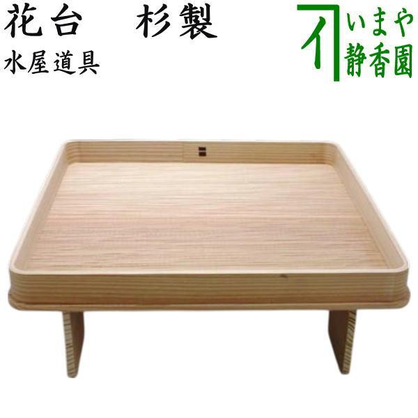 茶道具 水屋道具 花台 杉製 : 茶道具いまや静香園 - 通販 - Yahoo