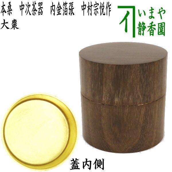 茶道具 なつめ お薄器 本桑 中次茶器 和巾棗 内金箔張 中村宗悦作 裏千