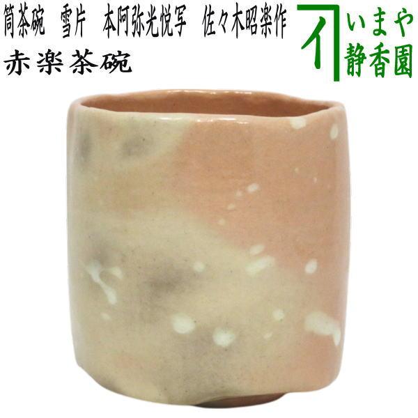 茶道具 抹茶茶碗 赤楽茶碗 筒茶碗 雪片 本阿弥光悦写し 佐々木昭楽作