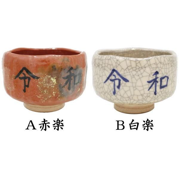茶道具 抹茶茶碗 令和茶碗 赤楽茶碗又は白楽茶碗 川崎和楽作 令和 茶道
