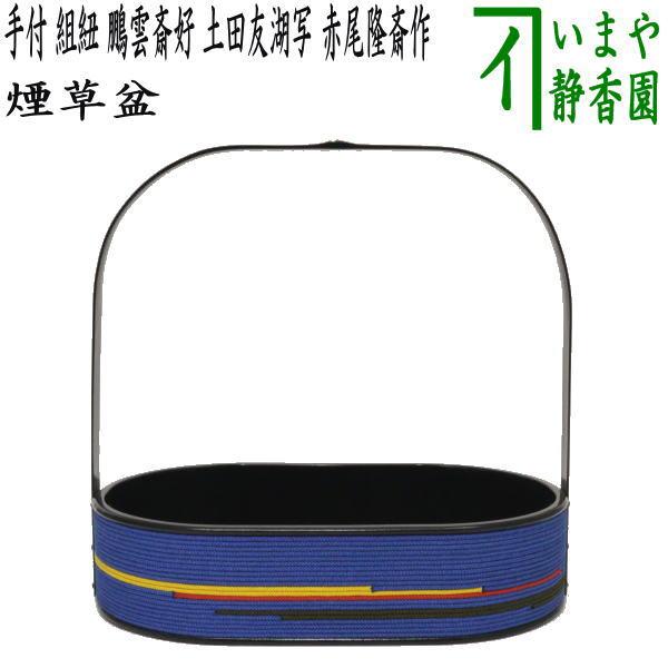 茶道具 煙草盆 莨盆 手付 組紐 鵬雲斎好 土田友湖写し 赤尾隆斎作 糸目