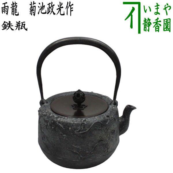 茶道具 鉄瓶 雨龍 あまりゅう 菊池政光作 10号 1.35L 茶道 : 茶道具