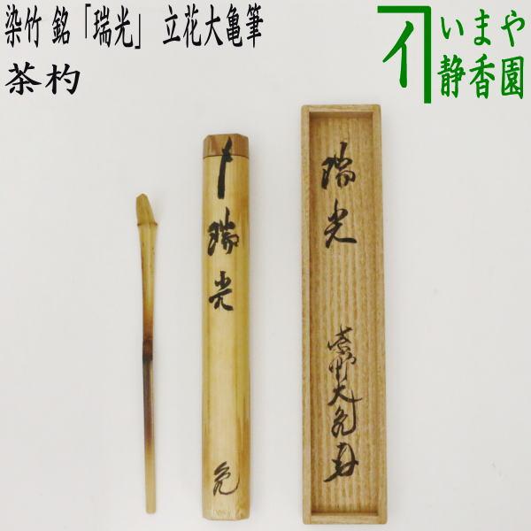 茶道具 銘付茶杓 染竹 銘 瑞光 立花大亀筆 茶杓 茶道 : 茶道具いまや