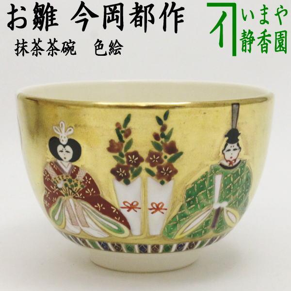 茶道具 抹茶茶碗 ひな祭り 色絵茶碗 お雛様 今岡都作 茶道 : 茶道具