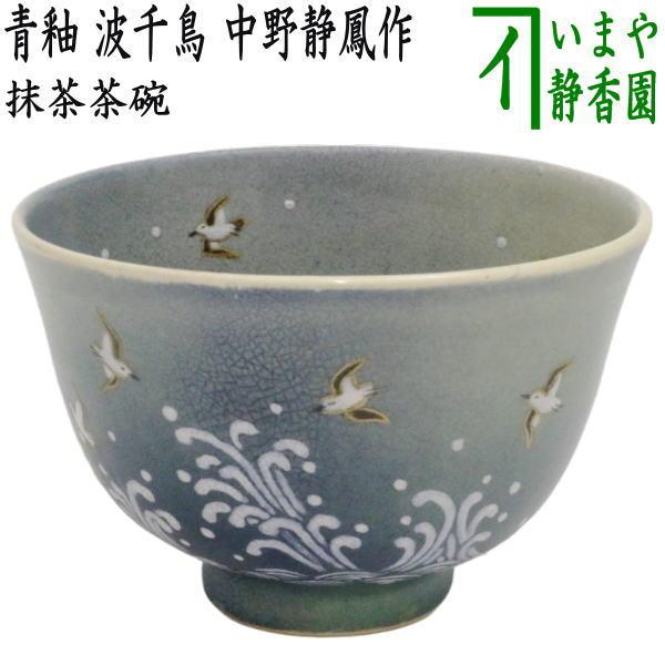 茶道具 抹茶茶碗 青釉 波千鳥 中野静鳳作 茶道 : 茶道具いまや静香園