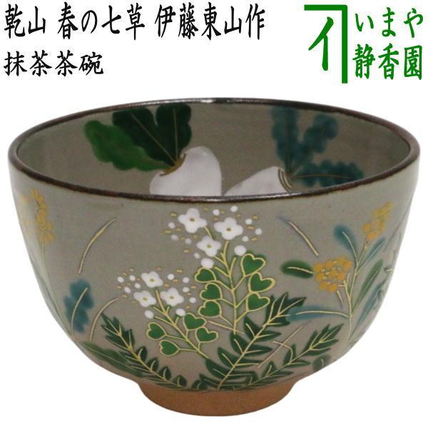 茶道具 抹茶茶碗 乾山写し 春の七草 伊藤東山作 乾山写 乾山 茶道