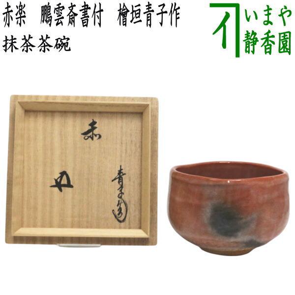 茶道具 抹茶茶碗 赤楽茶碗 鵬雲斎書付 檜垣青子作 桧垣青子作 : 茶道具
