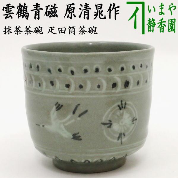 茶道具 抹茶茶碗 疋田筒茶碗 雲鶴青磁 原清晁作 雲鶴 青磁 筒茶碗 疋田