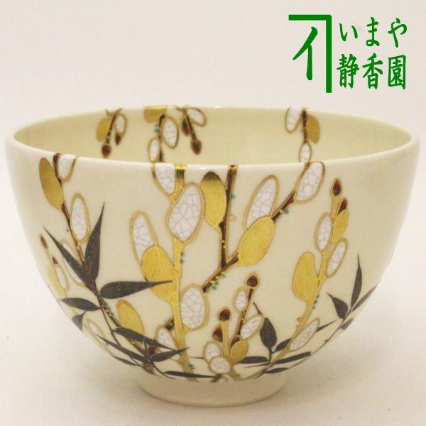 茶道具 抹茶茶碗 色絵茶碗 猫柳 木全翁楽作 茶道 : 茶道具いまや静香園