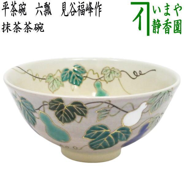 茶道具 抹茶茶碗 平茶碗 六瓢 見谷福峰作 : 茶道具いまや静香園 - 通販