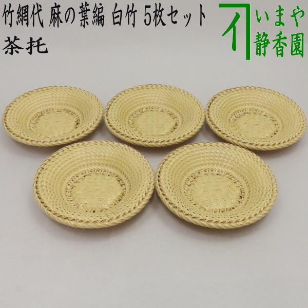 煎茶道具 茶托 茶たく 夏用茶托 竹網代 竹アジロ 麻の葉編 白竹 5枚