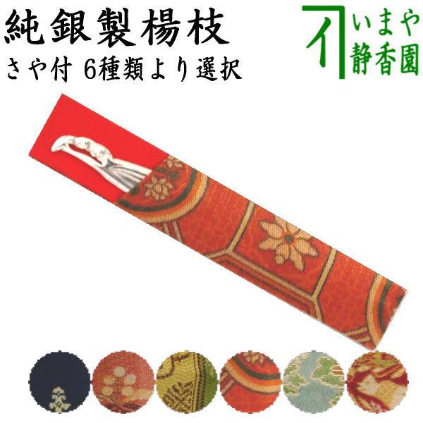 茶道具 菓子楊枝 菓子楊子 菓子ようじ 銀製 笹形楊枝又は結文楊子 純銀