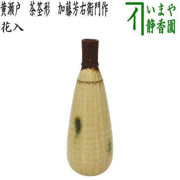 茶道具 花入れ 置用 黄瀬戸 茶筌形 加藤芳右衛門作 : 茶道具いまや静香