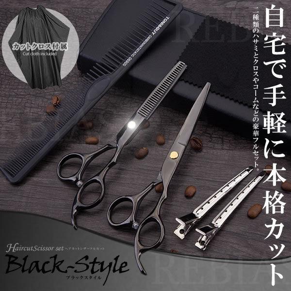 ヘアカット シザー フルセット ブラックスタイル ケース ハサミ 散髪