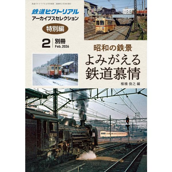 鉄道ピクトリアル アーカイブスセレクション特別編 昭和の鉄景
