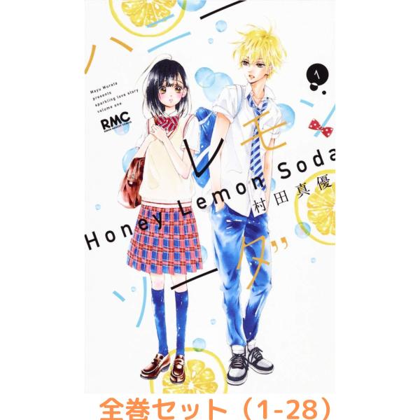 全巻セット】ハニーレモンソーダ 1〜28巻 : in place ヤフー店 - 通販