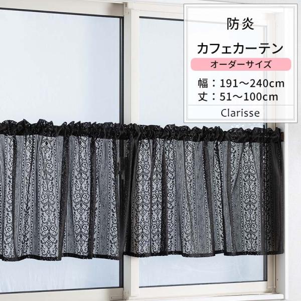 友安製作所 カフェカーテン レース おしゃれ ブラック 黒 防炎