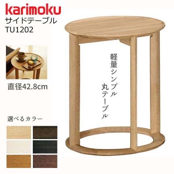 カリモク家具（KARIMOKU FURNITURE） カリモク サイドテーブル TU01202