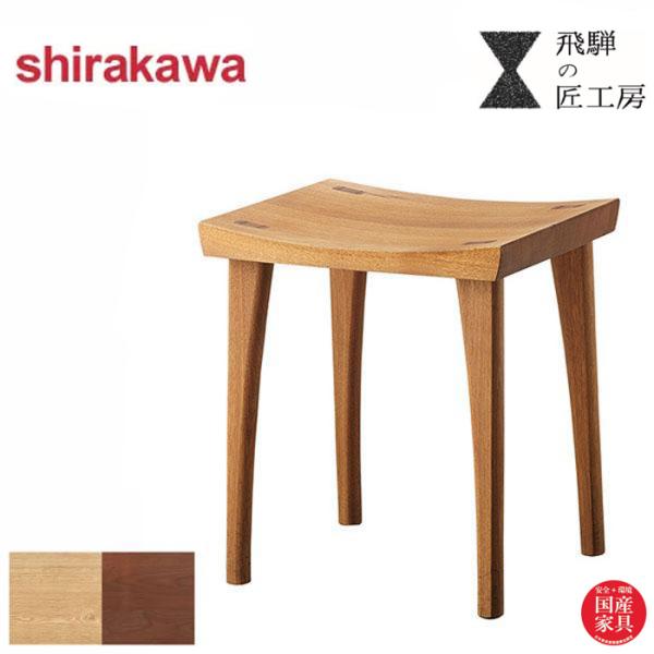 シラカワ 飛騨の匠工房 スツール 木製 食卓椅子 おしゃれ 食堂椅子