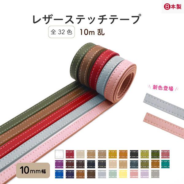 INAZUMA（イナズマ） 合皮 テープ レザーステッチテープ 10mm幅 全32色