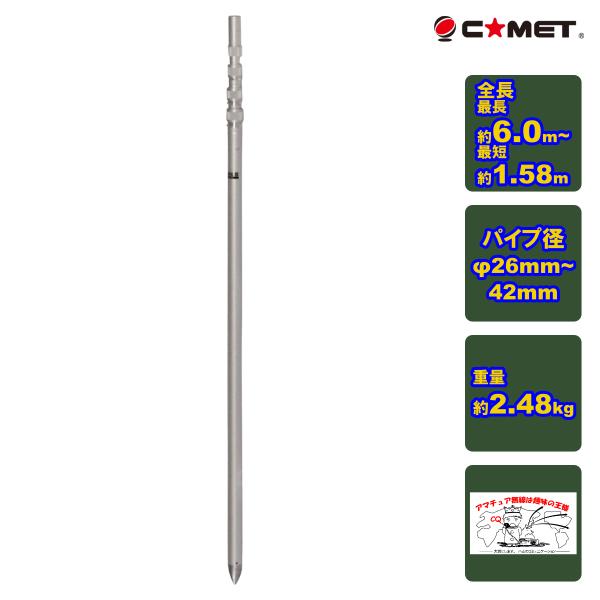 COMET（コメット） CP-60L 移動用アルミポール 全長6m : インカム
