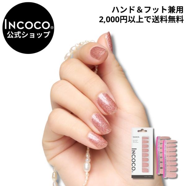 INCOCO（インココ） ネイルシール ジェルネイル風 硬化なし マニキュア