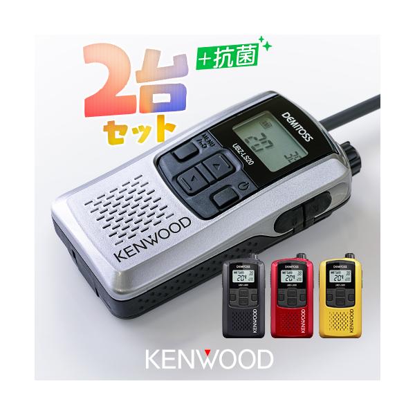ケンウッド UBZ-LS20 2台セット 特定小電力 トランシーバー / インカム