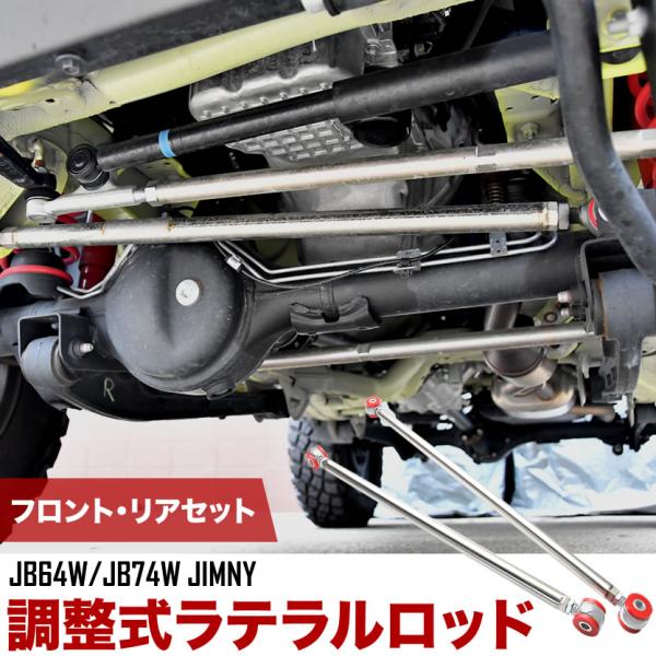 JB64W/JB74W ジムニー ジムニーシエラ 調整式 ラテラルロッド 前後