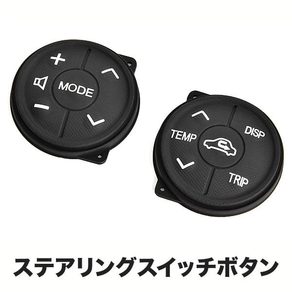 ZVW30 プリウス後期用 ステアリングスイッチ ボタン 左右セット ラバー