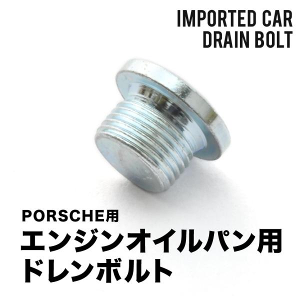 ポルシェ用 ボクスター 986 / 987 エンジンオイルパン用 ドレンボルト