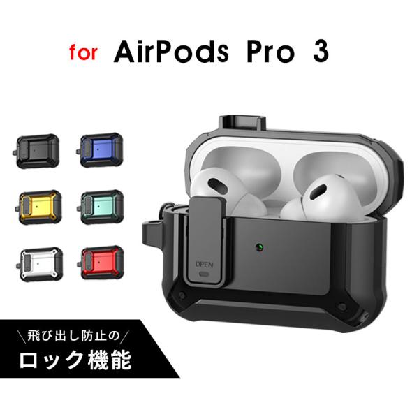 AirPods Pro 3 ケース 第3世代 カラビナ付 紛失防止 Airpods 安全