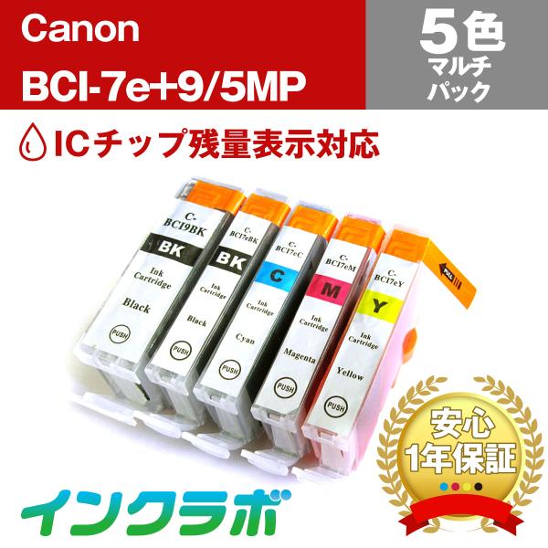 インクラボ BCI-7e+9/5MP 5色マルチパック Canon キャノン 互換インク