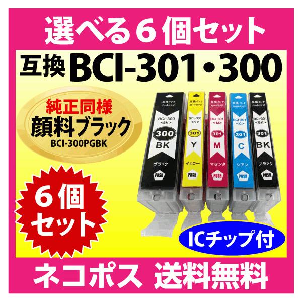 PIXUS キヤノン BCI-301+300 選べる6個セット 互換インクカートリッジ