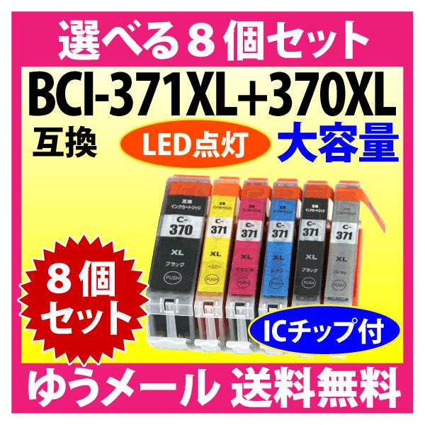 PIXUS キヤノン BCI-371XL+370XL 選べる8個セット Canon 互換インク