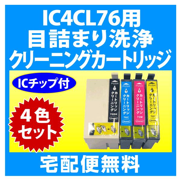 エプソン（EPSON） IC4CL76 用 強力 クリーニングカートリッジ 4色